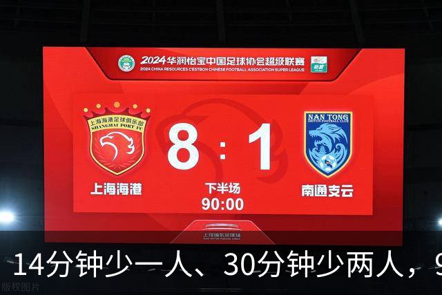 14分钟少一人、30分钟少两人，9人卡莱尔3比0赢球