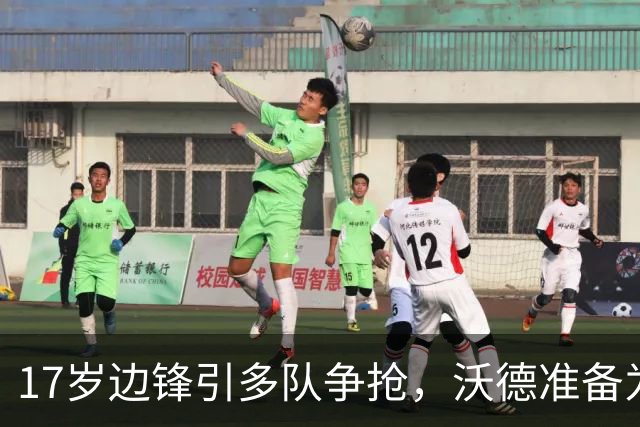 17岁边锋引多队争抢，沃德准备为利物浦出手