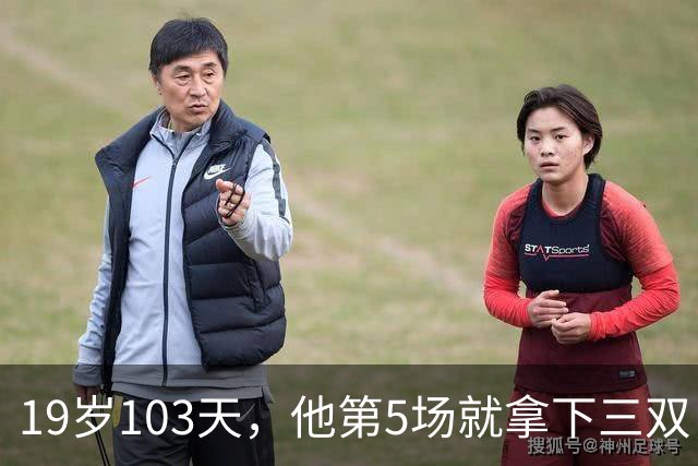 19岁103天，他第5场就拿下三双，仅次于一人