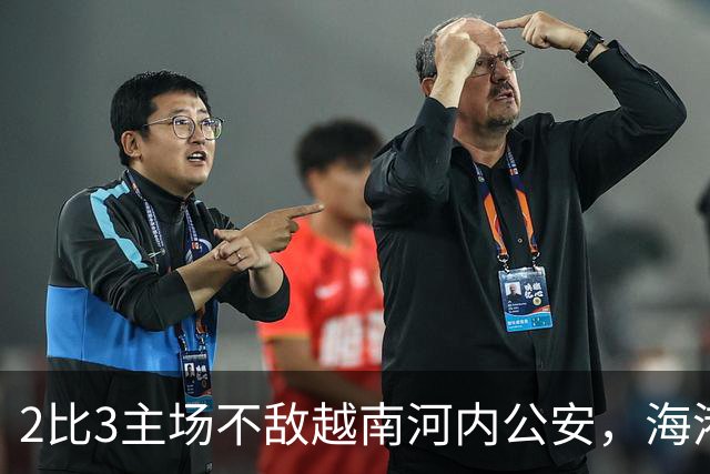 2比3主场不敌越南河内公安，海港再次诠释亚冠外战外行