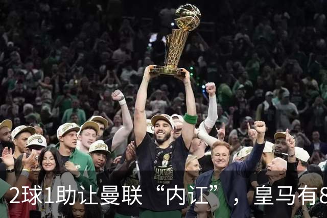 2球1助让曼联“内讧”，皇马有8000万欧元回购条款，穆里尼奥却没位置给他