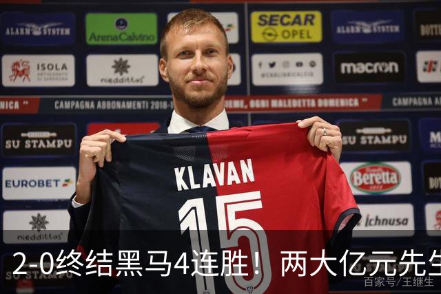 2-0终结黑马4连胜！两大亿元先生发威 10.9亿豪门主场首胜跻身前四
