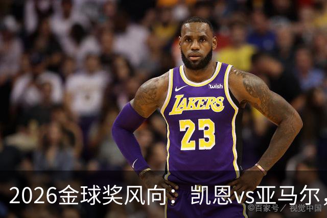 2026金球奖风向：凯恩vs亚马尔，荣誉还是数据？