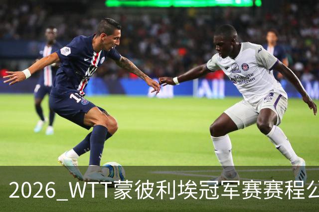 2026 WTT蒙彼利埃冠军赛赛程公布，国乒首轮对阵揭晓，10月27日开赛