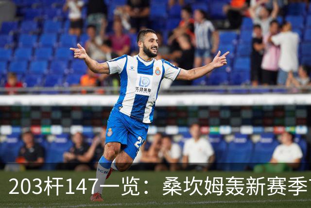 203杆147一览：桑坎姆轰新赛季首杆 有望分巨奖