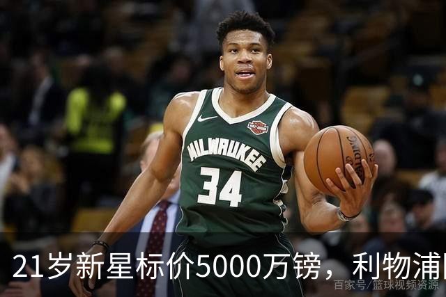 21岁新星标价5000万镑，利物浦阿森纳争抢