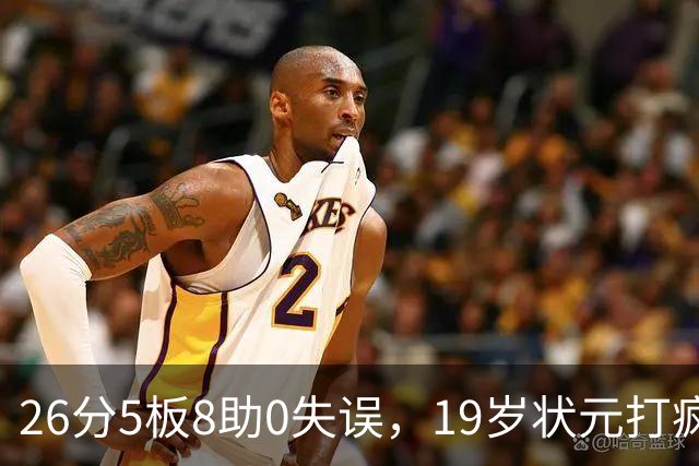 26分5板8助0失误，19岁状元打疯！MVP顶不住了，不败球队仅剩3支