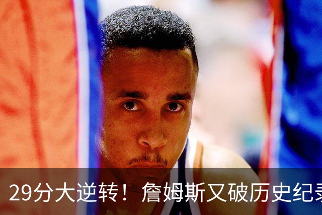 29分大逆转！詹姆斯又破历史纪录，布朗无愧FMVP，恩比德自我救赎