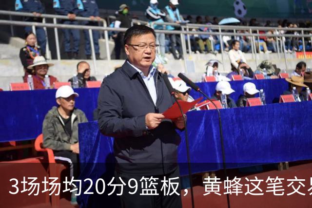 3场场均20分9篮板，黄蜂这笔交易捡到宝了