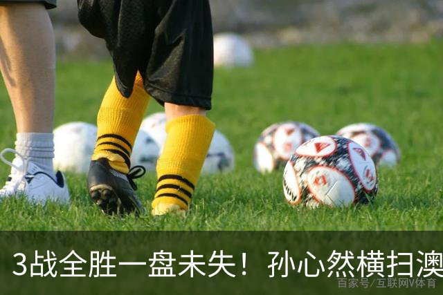 3战全胜一盘未失！孙心然横扫澳网青少年冠军，锁定总决赛四强席位