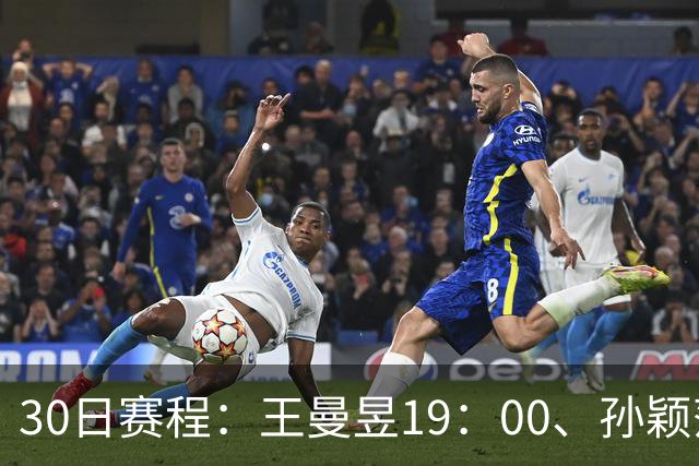 30日赛程：王曼昱19：00、孙颖莎20：10冲八强门票！CCTV5四场连播