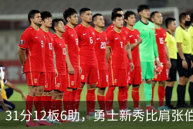 31分12板6助，勇士新秀比肩张伯伦与巴里