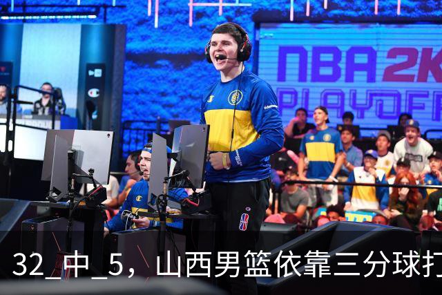 32 中 5，山西男篮依靠三分球打铁终结深圳队连败，顾全长出一口气