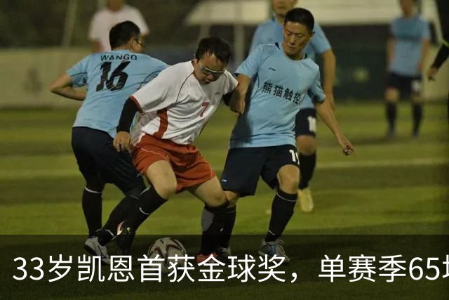33岁凯恩首获金球奖，单赛季65场73球8助，姆巴佩、亚马尔还有差距