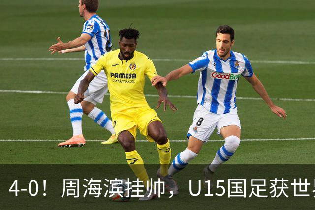 4-0！周海滨挂帅，U15国足获世界杯开门红，球员破门后模仿C罗SIU庆祝