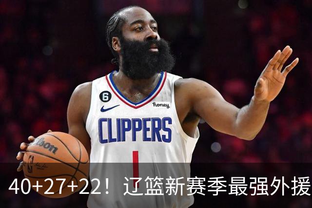 40+27+22！辽篮新赛季最强外援稳了：他3战已打出争冠身价了？