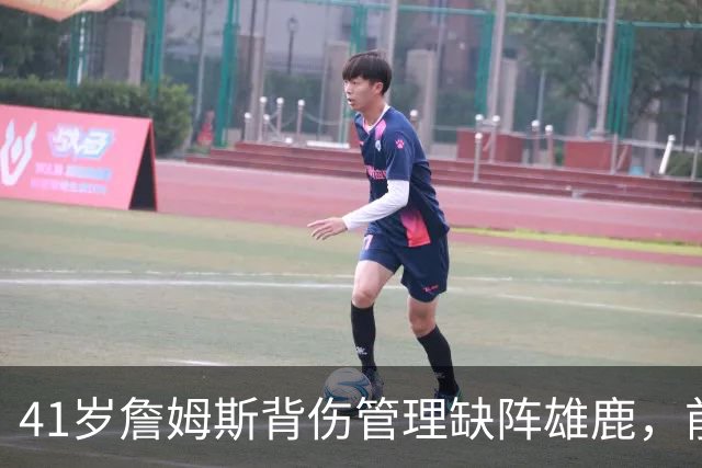 41岁詹姆斯背伤管理缺阵雄鹿，前两战场均33分钟