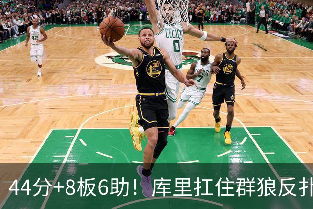 44分+8板6助！库里扛住群狼反扑，119-114森林狼，1.1亿花得值