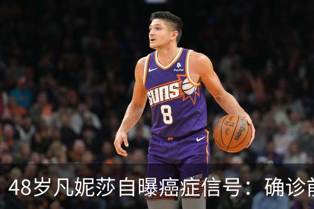 48岁凡妮莎自曝癌症信号：确诊前半年极度疲惫，手臂疼了4个月