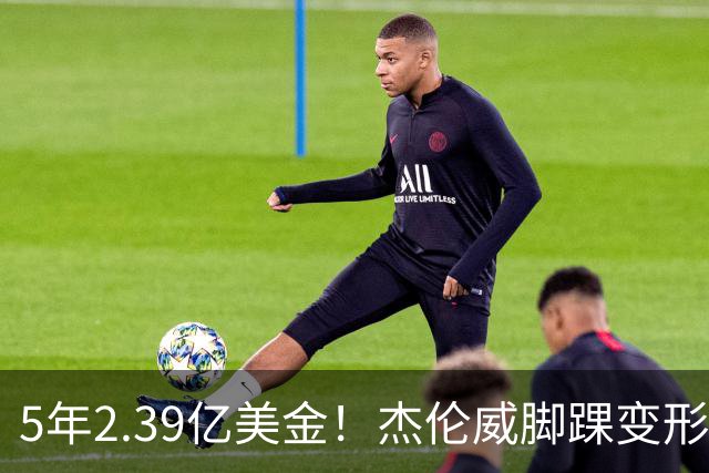 5年2.39亿美金！杰伦威脚踝变形重伤，雷霆冲冠之路危机四伏