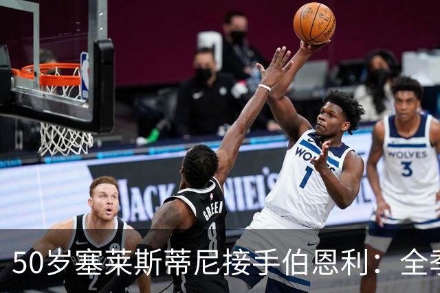 50岁塞莱斯蒂尼接手伯恩利：全季仅1胜，主场等了一年