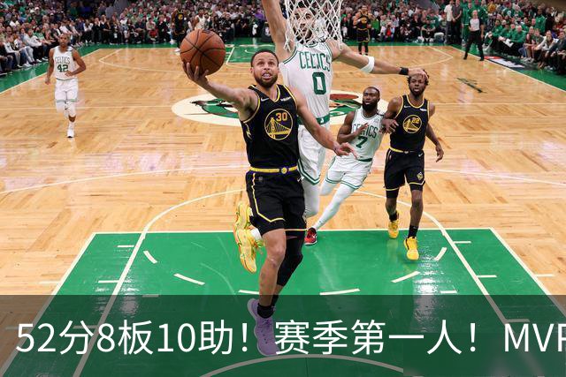 52分8板10助！赛季第一人！MVP有戏啊？！