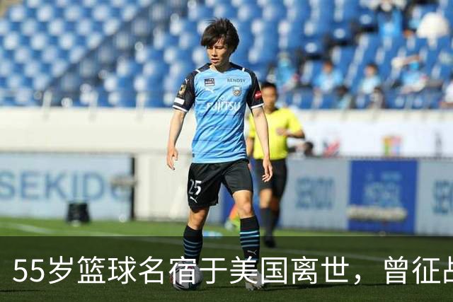 55岁篮球名宿于美国离世，曾征战多支CBA球队，哥哥是知名解说员