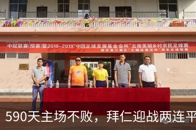 590天主场不败，拜仁迎战两连平的皇马