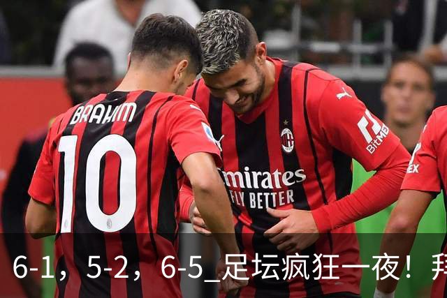 6-1，5-2，6-5 足坛疯狂一夜！拜仁造惨案，利物浦曼城点球告捷