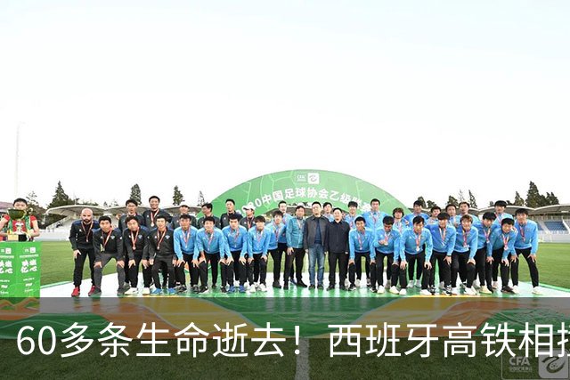 60多条生命逝去！西班牙高铁相撞事故细节曝光，全国哀悼三天