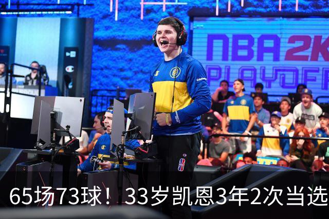 65场73球！33岁凯恩3年2次当选年度最佳射手：这是我生涯最好赛季