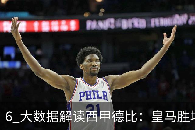 6 大数据解读西甲德比：皇马胜场反超巴萨，穆里尼奥 6 场德比不败