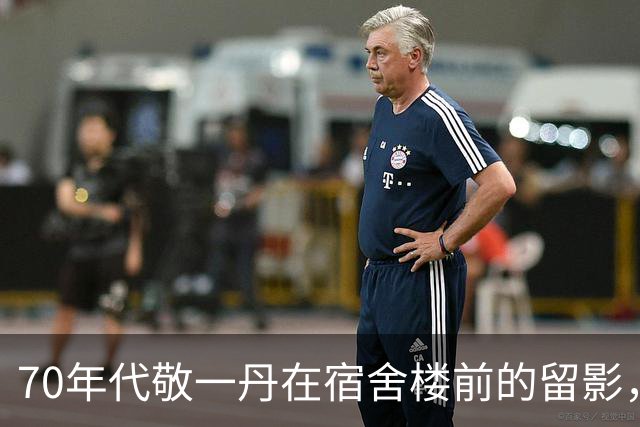 70年代敬一丹在宿舍楼前的留影，她柔美的笑容，整个人干净利索