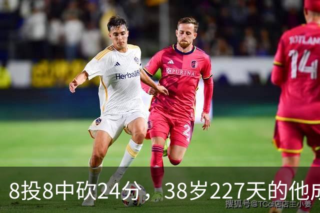 8投8中砍24分，38岁227天的他成NBA历史最老后卫