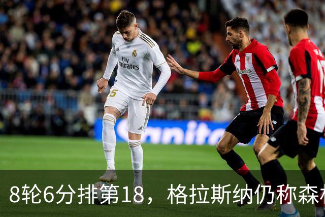 8轮6分排第18，格拉斯纳仍称森林“走在正确轨道上”