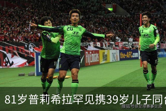 81岁普莉希拉罕见携39岁儿子同台，母子德国合体