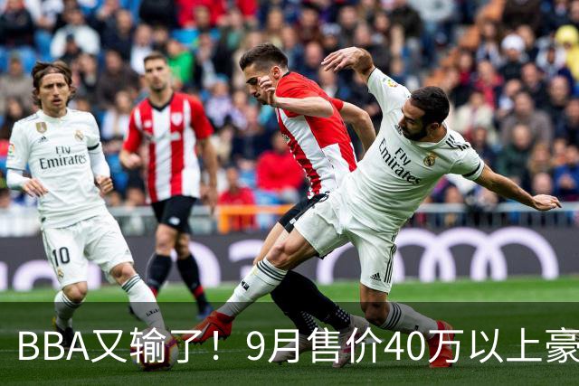 BBA又输了！9月售价40万以上豪车销量榜：国产包揽前三