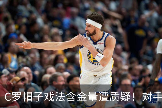 C罗帽子戏法含金量遭质疑！对手防守沙特联最差，之前已是4连败