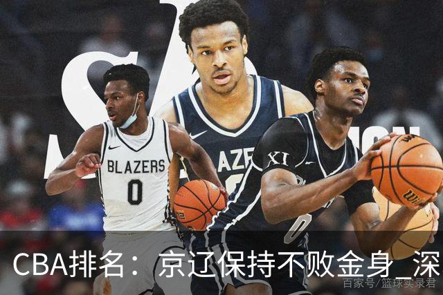 CBA排名：京辽保持不败金身 深圳连续惨负 江苏宁波暂居升降级区域