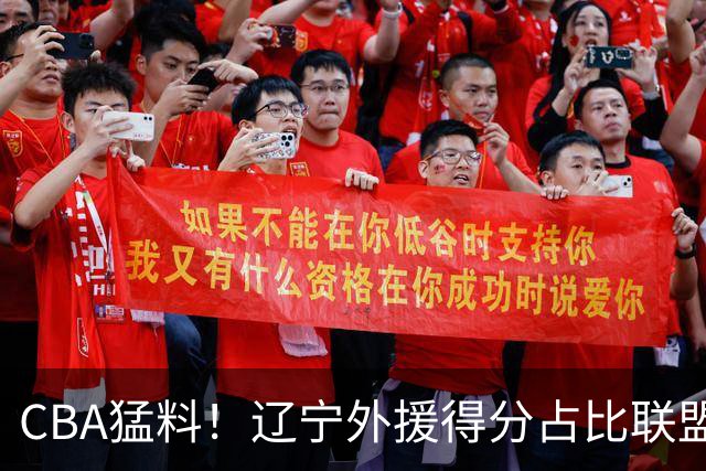 CBA猛料！辽宁外援得分占比联盟第一，浙江后卫恢复不理想，琼斯向深圳自荐