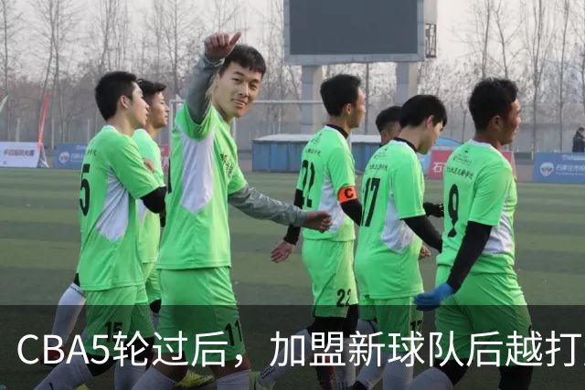 CBA5轮过后，加盟新球队后越打越顺的4位球员