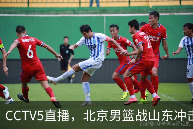 CCTV5直播，北京男篮战山东冲击5连胜，外援水准有差距，班顿为留队努力