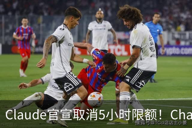 Claude官宣取消5小时限额！ChatGPT负责人：最好宣布28天重置期
