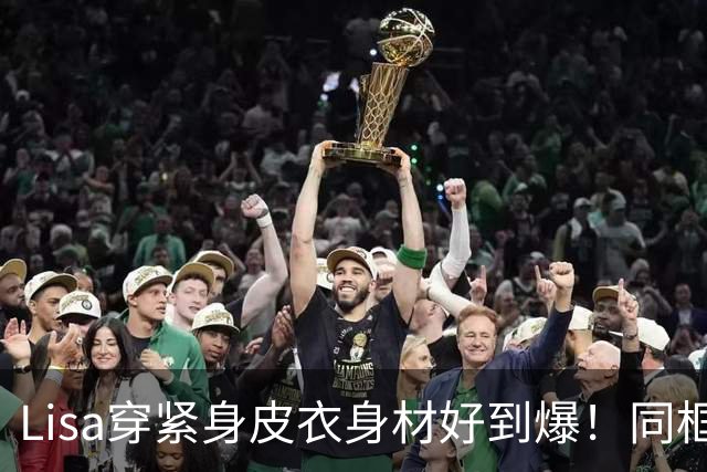 Lisa穿紧身皮衣身材好到爆！同框超模拍MV，腰细腿长比例真的好！