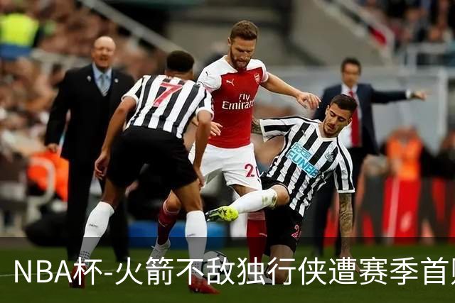 NBA杯-火箭不敌独行侠遭赛季首败 杜兰特仰天无奈