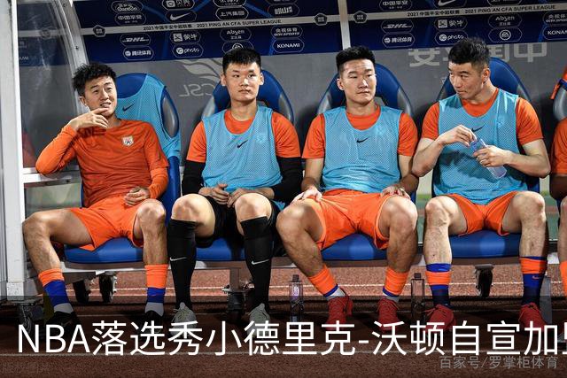 NBA落选秀小德里克-沃顿自宣加盟浙江广厦