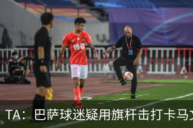 TA：巴萨球迷疑用旗杆击打卡马文加，西甲联盟将调查