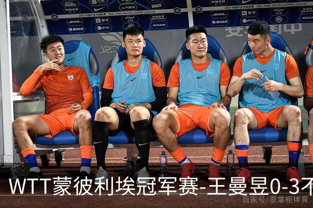 WTT蒙彼利埃冠军赛-王曼昱0-3不敌陈熠 无缘八强